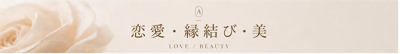恋愛・縁結び・美