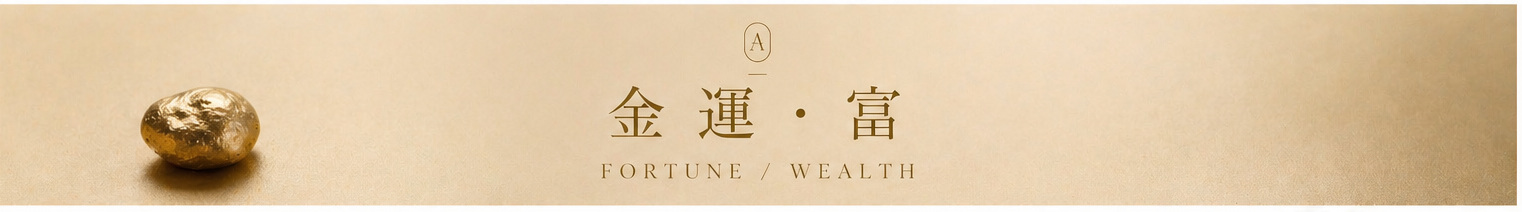 金運・富