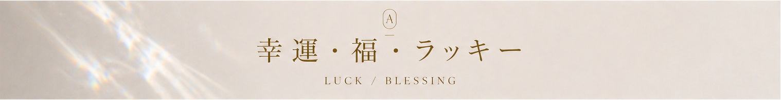 幸運・福・ラッキー