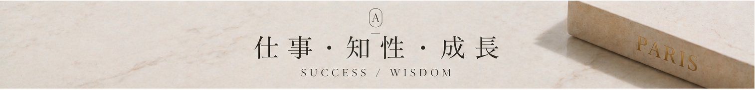 仕事・知性・成長